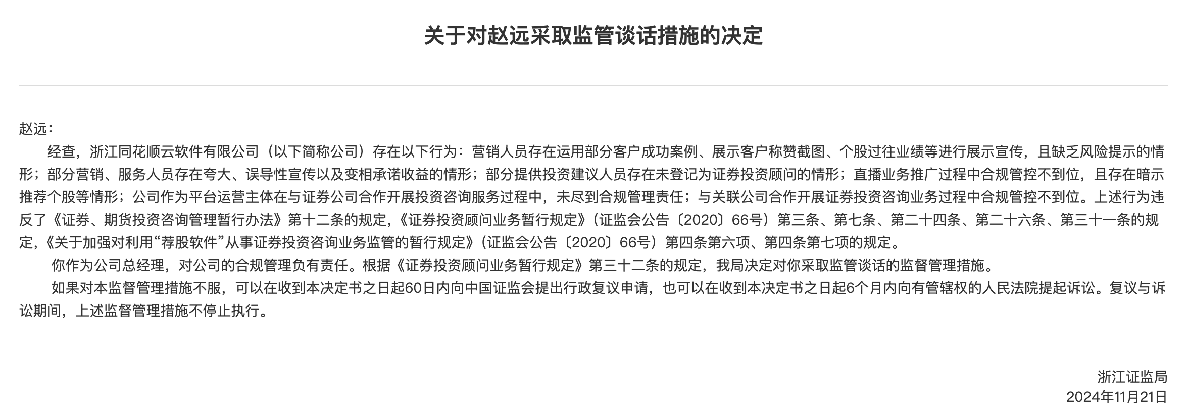 同花顺云软件总经理、合规专员被监管约谈，此前已被暂停新增客户3个月