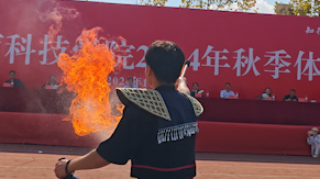 燃！贵州高校体育节开幕式“硬核”喷火表演