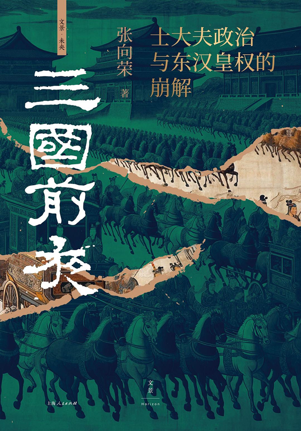 对谈｜张向荣&沈刚：三国的“前夜”与“后夜”  第2张