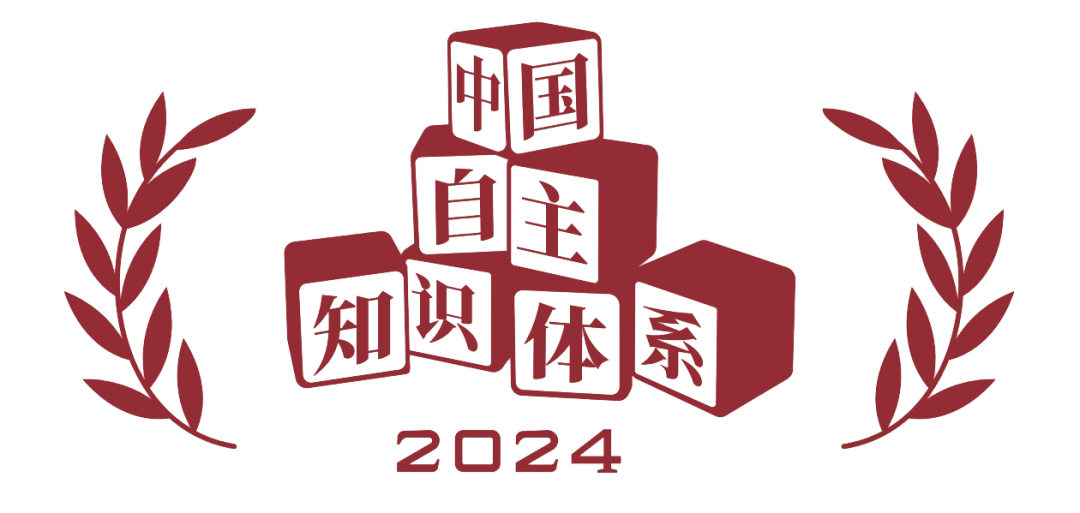 中国自主的知识体系2024年秋季成果发布会召开  第13张