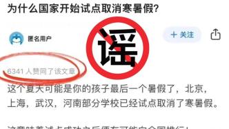 武汉市教育局辟谣“武汉部分学校试点取消寒暑假”：信息不实，正常放假