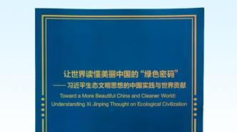 《让世界读懂美丽中国的“绿色密码”——习近平生态文明思想的中国实践与世界贡献》智库报告发布