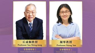 丘成桐、颜宁将获香港岭南大学颁授荣誉博士学位