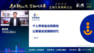 中歐基金竇玉明：個人養老金業務對財富管理行業提出新要求