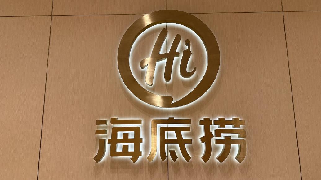 特海国际三季度扭亏：当季无新店开业，全年预计新开两位数的门店