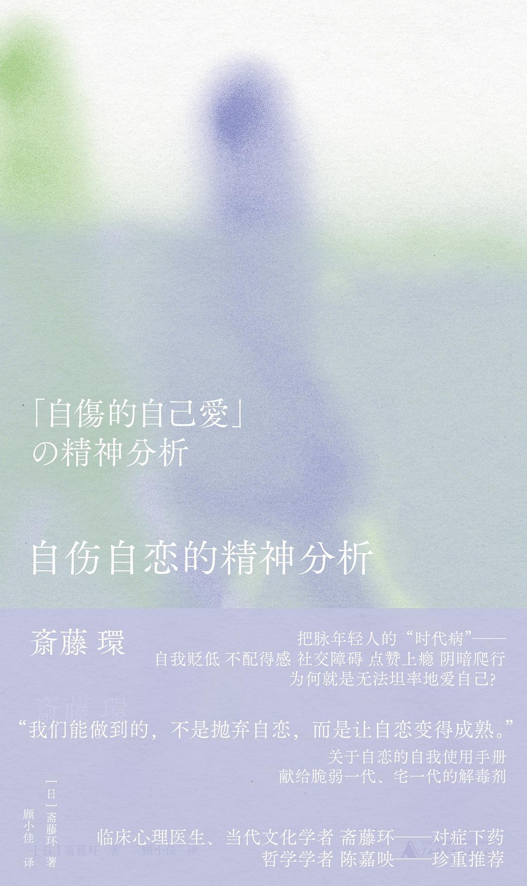 暗蓝评《自伤自恋的精神分析》《〇〇年代的想象力》丨神与人都在随波逐流  第1张