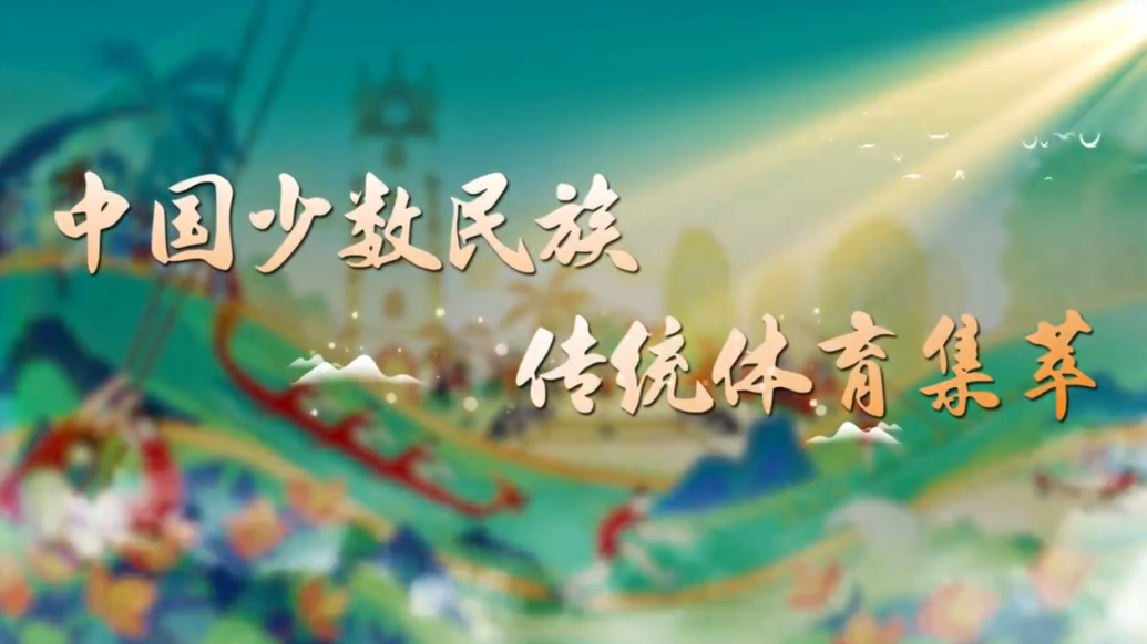 花炮、蹴球、獨竹漂……體育界的“最炫民族風(fēng)”你了解多少？