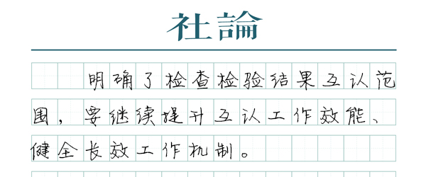 【社论】让群众看病少跑路、少检查、少花钱