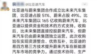 员工称比亚迪与蔚来合资开公司？比亚迪客服：合作信息不实，不知造谣者身份