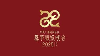 巳巳如意生生不息，2025年總臺春晚主題、主標識發(fā)布