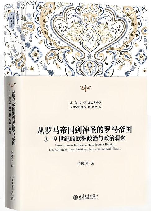 刘寅评《从罗马帝国到神圣的罗马帝国》｜“神圣的罗马帝国”与欧洲的中古政治转型  第1张