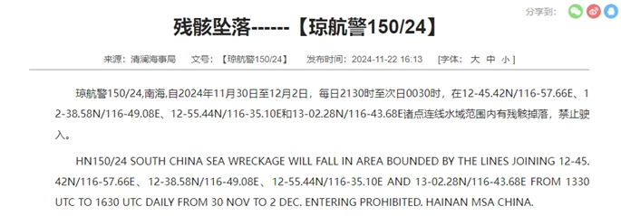 航行警告！南海海域有残骸坠落  第2张