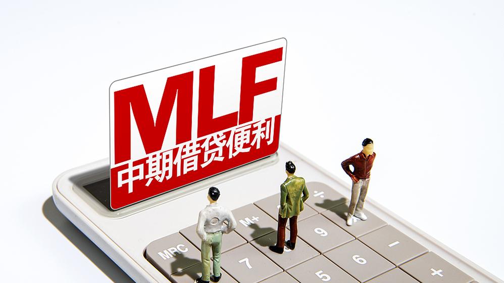 央行11月开展9000亿元MLF操作，中标利率不变