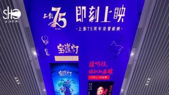 “即刻上映·上影75周年荣誉献映”大型影展上海站圆满落幕