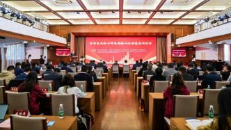 社會(huì)主義核心價(jià)值觀如何融入法治建設(shè)？這場研討會(huì)在滬召開