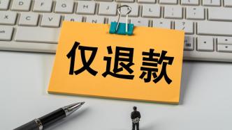 媒体：伤不起的“仅退款”，到了必须优化的时候