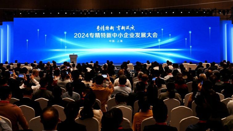 2024专精特新中小企业发展大会在沪开幕，陈吉宁金壮龙龚正出席