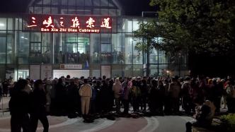 旅客大量滯留三峽之巔，白帝城旅游公司致歉：準(zhǔn)備不足，可免費(fèi)再徒步