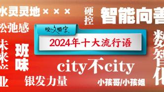 《咬文嚼字》发布年度十大流行语，“硬控”“班味”等上榜