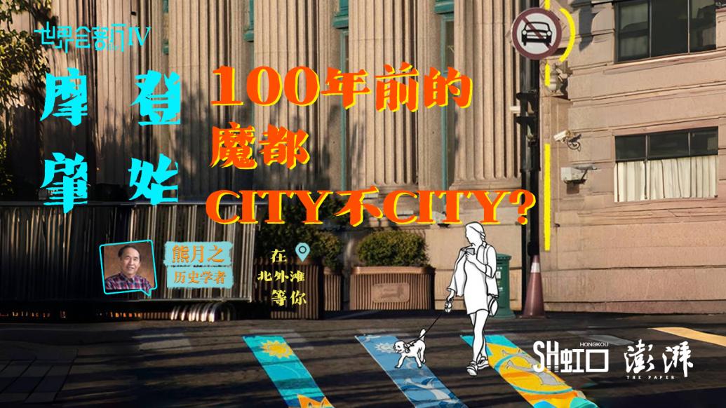 城市所以燃｜摩登肇始：100年前，上海有多City?