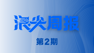 蘇州工業園區30歲，下一步怎么走？請看《浪尖周報》第2期