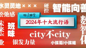 《咬文嚼字》十大流行语公布，年轻一代和银发一族成关注焦点