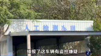 车辆年检每次都被当成“盗抢嫌疑车”，检测公司改进服务难么