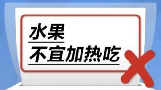 水果不宜加熱吃……是真是假？｜謠言終結站