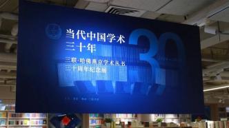 一套叢書的專題展覽，何以命名“當代中國學術三十年”