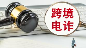 设窝点、搭平台、洗黑钱……公安部督办典型案例全链条揭示跨境电信诈骗黑幕