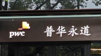 解约潮仍在继续！普华永道再遭公募解聘，市场份额降至15%