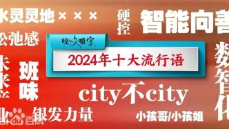 年度流行语如何筛选？《咬文嚼字》编辑：需有语言学和社会学价值