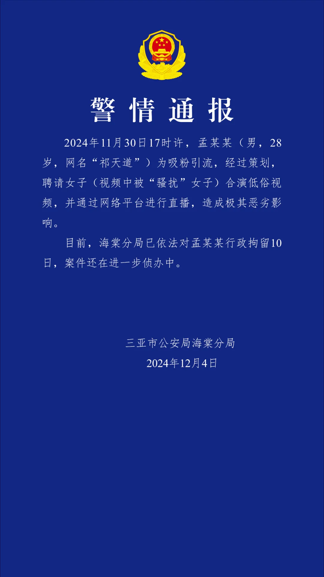 三亚警方：一男子聘请女子合演低俗视频并直播，被行拘10日