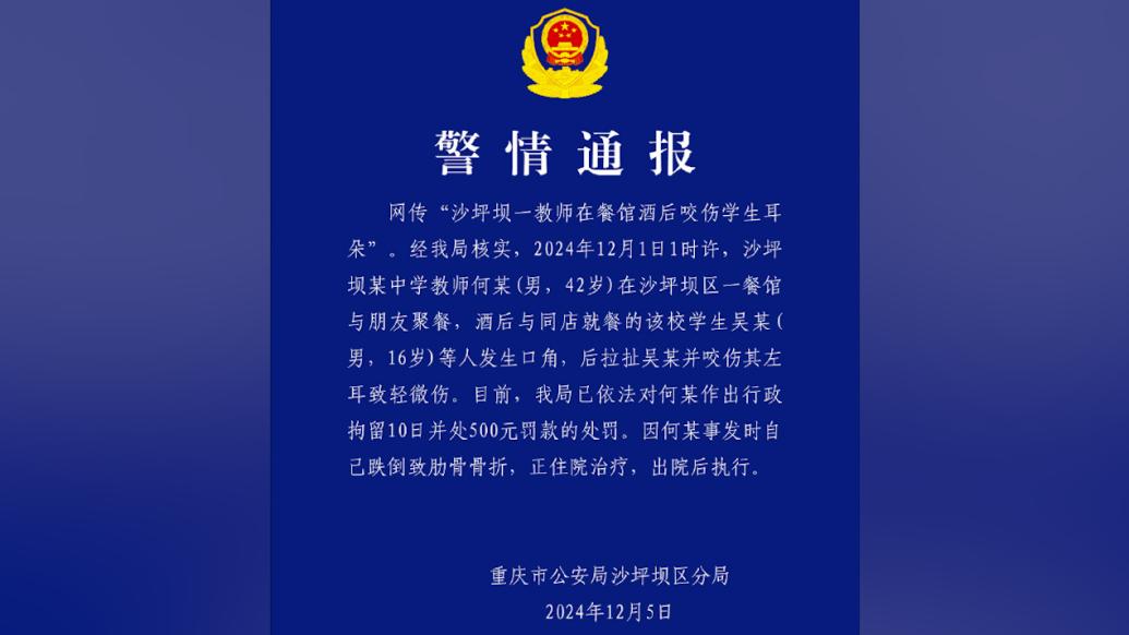 重庆一教师酒后咬伤学生耳朵被拘十日，被撤销教师资格