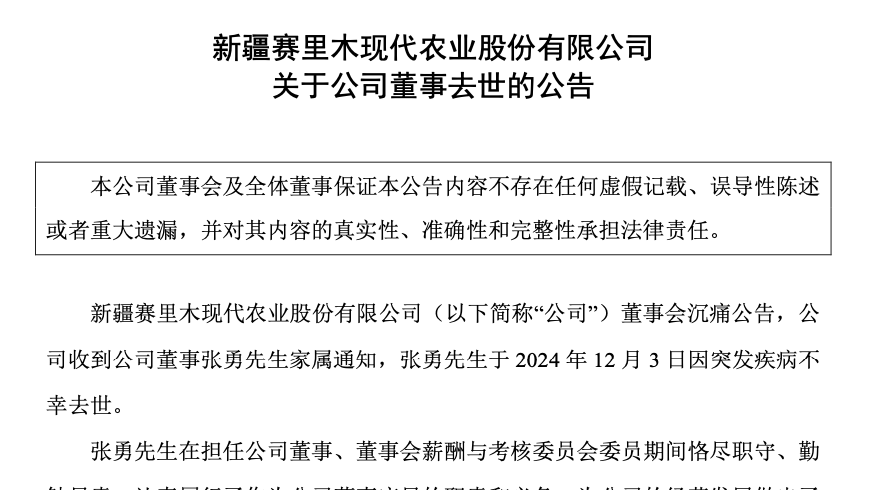 新賽股份董事張勇去世,年僅51歲