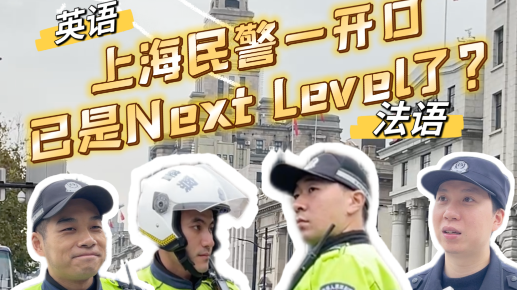 上海民警一开口已是Next Level？除日语开罚单，还解锁这些语言