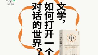 一周文化讲座｜文学，如何打开一个对话的世界？