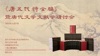 《唐五代詩全編》：“討原”與“溯流”兼具并重的理念與實踐