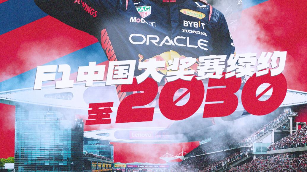 官宣！F1与中国大奖赛续约至2030年