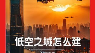 H5｜《新引擎》第三十七期：低空之城怎么建