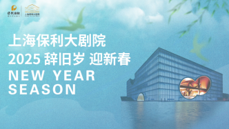 上保發(fā)布“辭舊歲，迎新春”演出季，陳佩斯父子《驚夢》來了