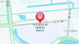 “华东师范大学站”终于来了，上海这些地铁站都以高校命名