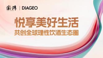 直播丨澎湃人生酒有数—悦享美好生活，共创全球理性饮酒生态圈