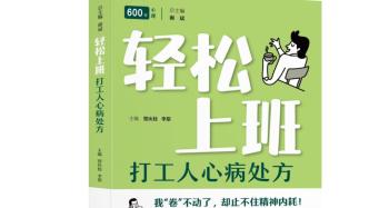 卷不动了怎么办？600号开出“打工人心病处方”