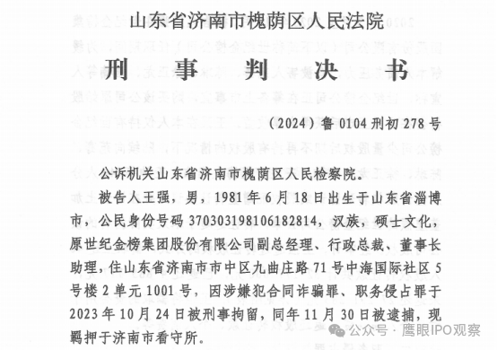 世纪金榜前行政总裁诈骗案一审宣判，王强被判14年半并被责令退赔2729万元