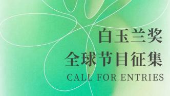 2025年第30屆上海電視節白玉蘭獎全球節目征集正式啟動