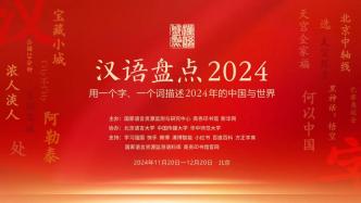 “漢語盤點2024” 前五位字詞出爐，最終結果等你投票