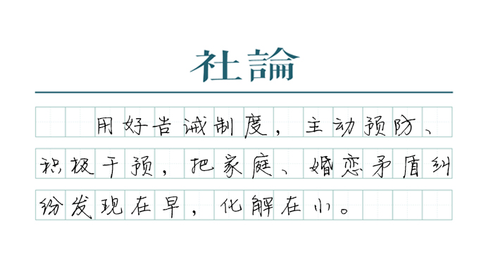 佳禾资本:股票杠杆投资万生配资-【社论】用好告诫制度，有效预防和制止家暴