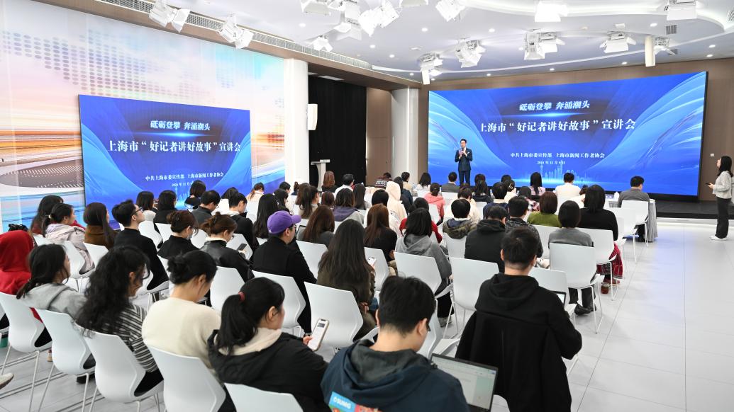 上海“好記者講好故事”宣講團開講,分享可見可感經歷和對新聞工作的思考