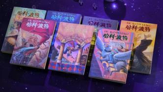 “哈利·波特”引进25周年，纪念版复刻初版封面